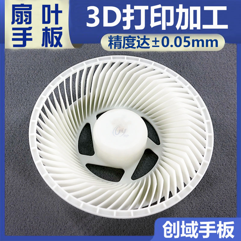 SLA激光快速成型扇葉手板
